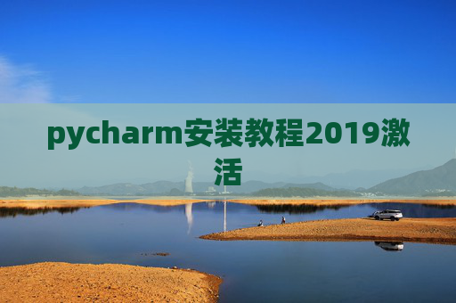 pycharm安装教程2019激活